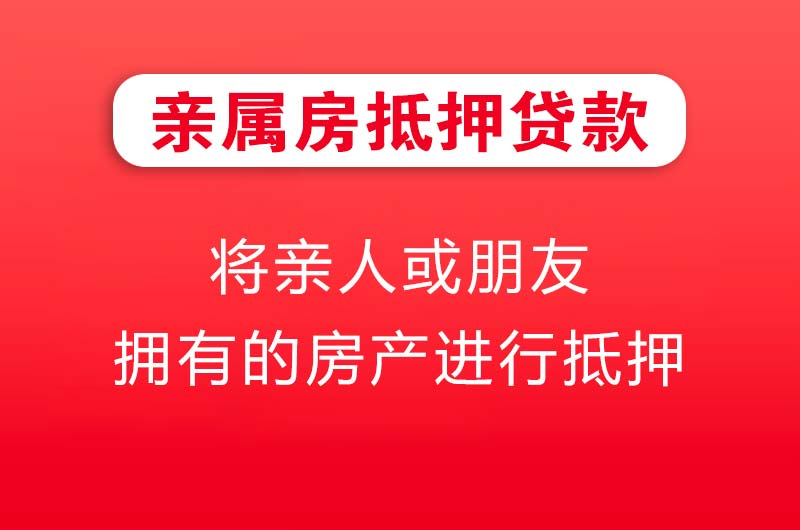 玉门亲属房抵押贷款
